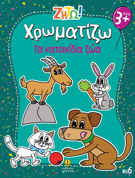 ΖΗΤΩ! ΧΡΩΜΑΤΙΖΩ! 06: ΤΑ ΚΑΤΟΙΚΙΔΙΑ ΖΩΑ