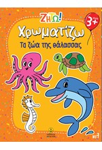 ΖΗΤΩ! ΧΡΩΜΑΤΙΖΩ! 07: ΤΑ ΖΩΑ ΤΗΣ ΘΑΛΑΣΣΑΣ