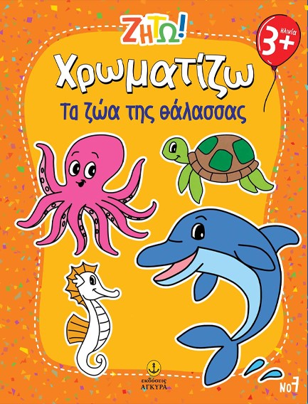 ΖΗΤΩ! ΧΡΩΜΑΤΙΖΩ! 07: ΤΑ ΖΩΑ ΤΗΣ ΘΑΛΑΣΣΑΣ