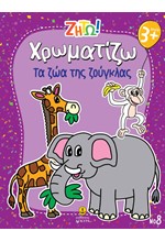 ΖΗΤΩ! ΧΡΩΜΑΤΙΖΩ! 08: ΤΑ ΖΩΑ ΤΗΣ ΖΟΥΓΚΛΑΣ