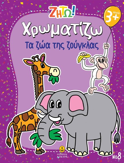ΖΗΤΩ! ΧΡΩΜΑΤΙΖΩ! 08: ΤΑ ΖΩΑ ΤΗΣ ΖΟΥΓΚΛΑΣ