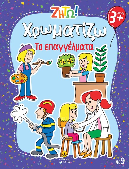 ΖΗΤΩ! ΧΡΩΜΑΤΙΖΩ! 09: ΤΑ ΕΠΑΓΓΕΛΜΑΤΑ