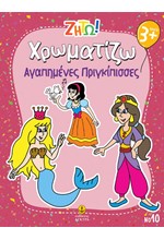 ΖΗΤΩ! ΧΡΩΜΑΤΙΖΩ! 10: ΑΓΑΠΗΜΕΝΕΣ ΠΡΙΓΚΙΠΙΣΣΕΣ
