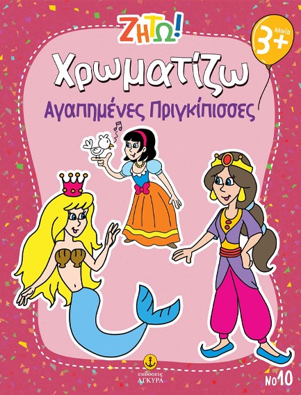 ΖΗΤΩ! ΧΡΩΜΑΤΙΖΩ! 10: ΑΓΑΠΗΜΕΝΕΣ ΠΡΙΓΚΙΠΙΣΣΕΣ