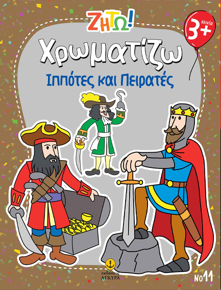 ΖΗΤΩ! ΧΡΩΜΑΤΙΖΩ! 11: ΠΕΙΡΑΤΕΣ ΚΑΙ ΙΠΠΟΤΕΣ