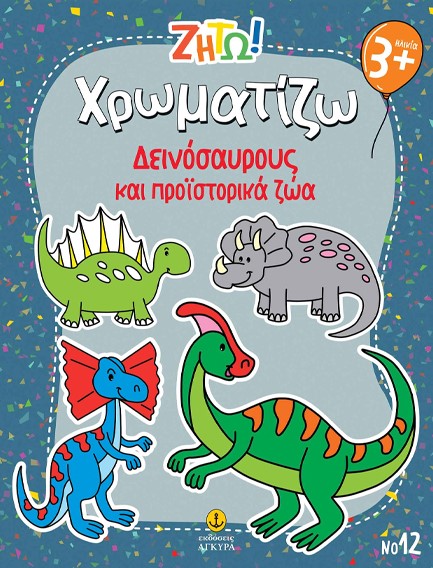ΖΗΤΩ! ΧΡΩΜΑΤΙΖΩ! 12: ΔΕΙΝΟΣΑΥΡΟΥΣ