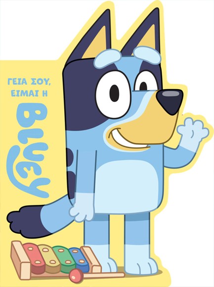 BLUEY: ΓΕΙΑ ΣΟΥ, ΕΙΜΑΙ Η ΜΠΛΟΥΙ