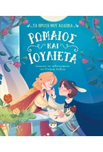 ΤΑ ΠΡΩΤΑ ΜΟΥ ΚΛΑΣΙΚΑ: ΡΩΜΑΙΟΣ ΚΑΙ ΙΟΥΛΙΕΤΑ