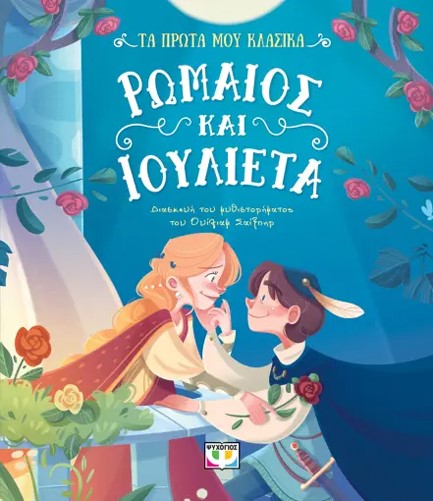 ΤΑ ΠΡΩΤΑ ΜΟΥ ΚΛΑΣΙΚΑ: ΡΩΜΑΙΟΣ ΚΑΙ ΙΟΥΛΙΕΤΑ