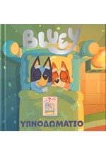 BLUEY: ΥΠΝΟΔΩΜΑΤΙΟ