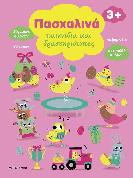 ΠΑΣΧΑΛΙΝΑ ΠΑΙΧΝΙΔΙΑ ΚΑΙ ΔΡΑΣΤΗΡΙΟΤΗΤΕΣ