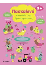 ΠΑΣΧΑΛΙΝΑ ΠΑΙΧΝΙΔΙΑ ΚΑΙ ΔΡΑΣΤΗΡΙΟΤΗΤΕΣ