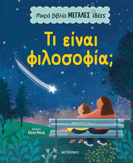 ΜΙΚΡΑ ΒΙΒΛΙΑ, ΜΕΓΑΛΕΣ ΙΔΕΕΣ: ΤΙ ΕΙΝΑΙ ΦΙΛΟΣΟΦΙΑ;