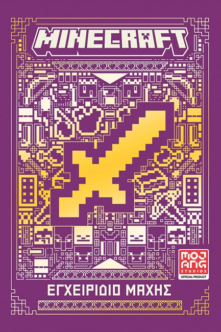 MINECRAFT: ΕΓΧΕΙΡΙΔΙΟ ΜΑΧΗΣ