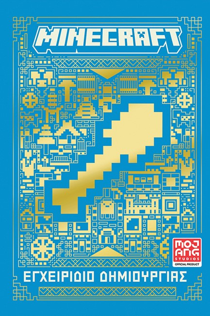 MINECRAFT: ΕΓΧΕΙΡΙΔΙΟ ΔΗΜΙΟΥΡΓΙΑΣ