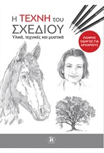 Η ΤΕΧΝΗ ΤΟΥ ΣΧΕΔΙΟΥ
