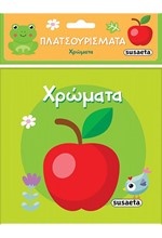 ΠΛΑΤΣΟΥΡΙΣΜΑΤΑ No2: ΧΡΩΜΑΤΑ