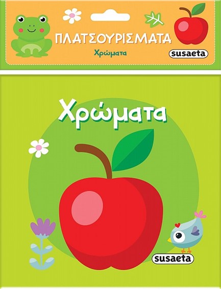 ΠΛΑΤΣΟΥΡΙΣΜΑΤΑ No2: ΧΡΩΜΑΤΑ