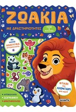 ΠΑΙΞΕ ΚΑΙ ΚΟΛΛΗΣΕ No1: ΖΩΑΚΙΑ ΜΕ ΔΡΑΣΤΗΡΙΟΤΗΤΕΣ