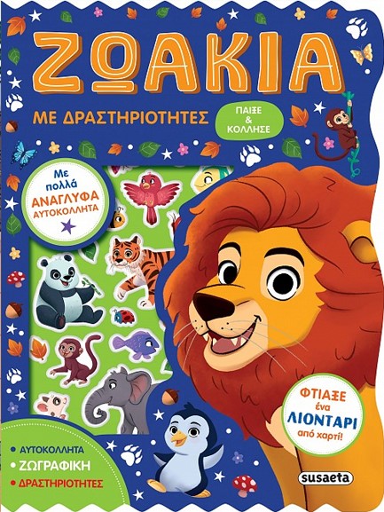 ΠΑΙΞΕ ΚΑΙ ΚΟΛΛΗΣΕ No1: ΖΩΑΚΙΑ ΜΕ ΔΡΑΣΤΗΡΙΟΤΗΤΕΣ