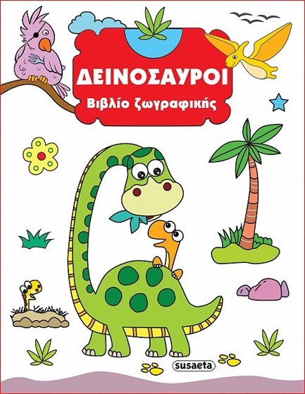 ΒΙΒΛΙΟ ΖΩΓΡΑΦΙΚΗΣ No1: ΔΕΙΝΟΣΑΥΡΟΙ