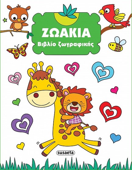 ΒΙΒΛΙΟ ΖΩΓΡΑΦΙΚΗΣ No2: ΖΩΑΚΙΑ
