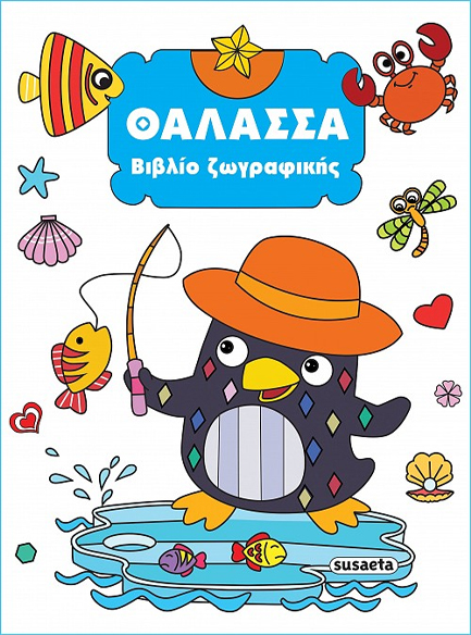 ΒΙΒΛΙΟ ΖΩΓΡΑΦΙΚΗΣ No3: ΘΑΛΑΣΣΑ