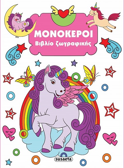 ΒΙΒΛΙΟ ΖΩΓΡΑΦΙΚΗΣ No4: ΜΟΝΟΚΕΡΟΙ