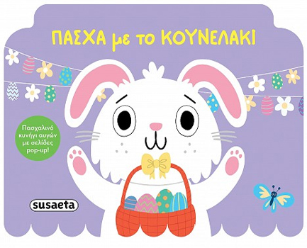 ΠΑΣΧΑ ΜΕ ΤΟ ΚΟΥΝΕΛΑΚΙ