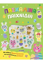 ΠΑΣΧΑΛΙΝΑ ΠΑΙΧΝΙΔΙΑ