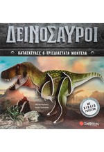 ΔΕΙΝΟΣΑΥΡΟΙ (6 3D ΜΟΝΤΕΛΑ)