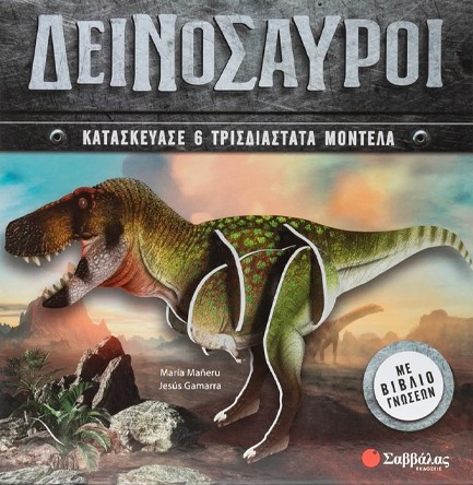 ΔΕΙΝΟΣΑΥΡΟΙ (6 3D ΜΟΝΤΕΛΑ)