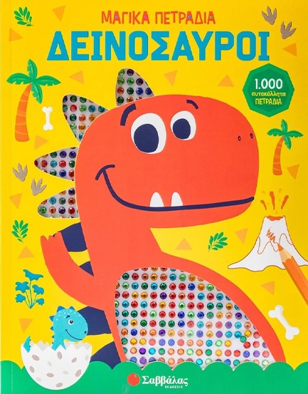 ΔΕΙΝΟΣΑΥΡΟΙ (1000 ΜΑΓΙΚΑ ΠΕΤΡΑΔΙΑ)