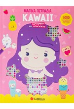 KAWAII: ΧΑΡΙΤΩΜΕΝΑ ΚΑΙ ΑΞΙΑΓΑΠΗΤΑ! (1000 ΜΑΓΙΚΑ ΠΕΤΡΑΔΙΑ)