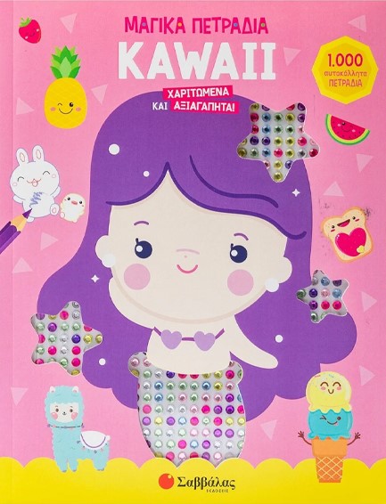 KAWAII: ΧΑΡΙΤΩΜΕΝΑ ΚΑΙ ΑΞΙΑΓΑΠΗΤΑ! (1000 ΜΑΓΙΚΑ ΠΕΤΡΑΔΙΑ)