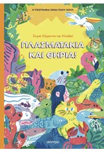 Η ΓΕΩΓΡΑΦΙΑ ΕΙΝΑΙ ΠΟΛΥ ΚΟΥΛ! ΠΛΑΣΜΑΤΑΚΙΑ ΚΑΙ ΘΗΡΙΑ