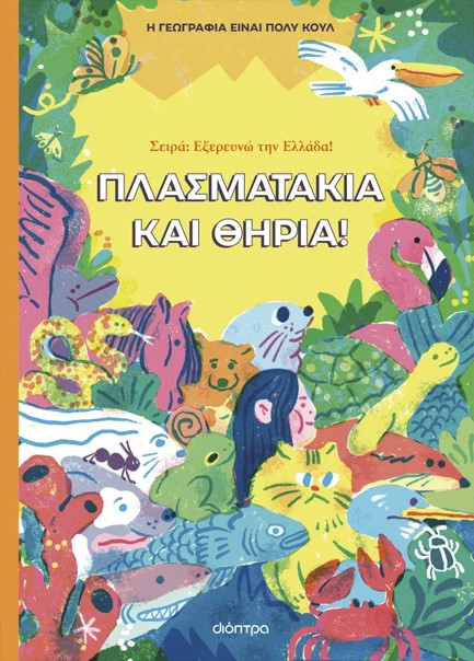 Η ΓΕΩΓΡΑΦΙΑ ΕΙΝΑΙ ΠΟΛΥ ΚΟΥΛ! ΠΛΑΣΜΑΤΑΚΙΑ ΚΑΙ ΘΗΡΙΑ