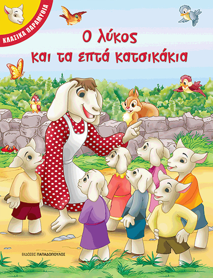 ΚΛΑΣΙΚΑ ΠΑΡΑΜΥΘΙΑ-Ο ΛΥΚΟΣ ΚΑΙ ΤΑ ΕΠΤΑ ΚΑΤΣΙΚΑΚΙΑ