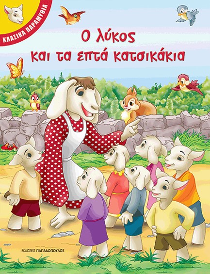 ΚΛΑΣΙΚΑ ΠΑΡΑΜΥΘΙΑ-Ο ΛΥΚΟΣ ΚΑΙ ΤΑ ΕΠΤΑ ΚΑΤΣΙΚΑΚΙΑ