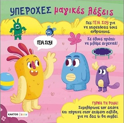 ΥΠΕΡΟΧΕΣ ΜΑΓΙΚΕΣ ΛΕΞΕΙΣ