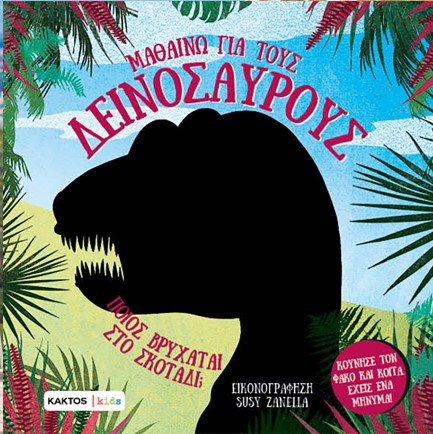 ΜΑΘΑΙΝΩ ΓΙΑ ΤΟΥΣ ΔΕΙΝΟΣΑΥΡΟΥΣ