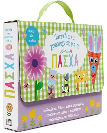 ΠΑΙΧΝΙΔΙΑ ΚΑΙ ΧΕΙΡΟΤΕΧΝΙΕΣ ΓΙΑ ΤΟ ΠΑΣΧΑ