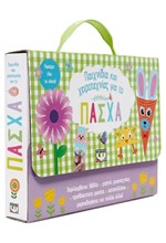 ΠΑΙΧΝΙΔΙΑ ΚΑΙ ΧΕΙΡΟΤΕΧΝΙΕΣ ΓΙΑ ΤΟ ΠΑΣΧΑ