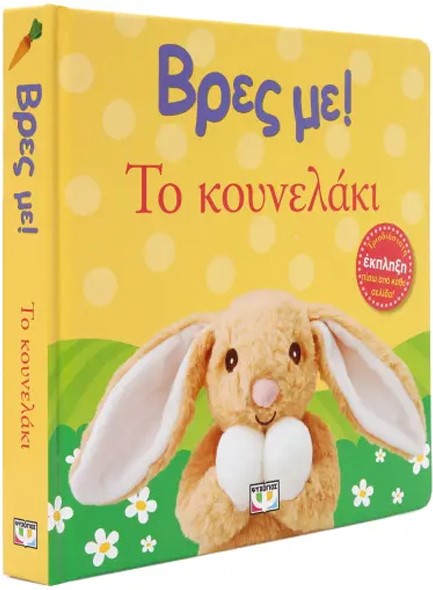 ΒΡΕΣ ΜΕ! ΤΟ ΚΟΥΝΕΛΑΚΙ
