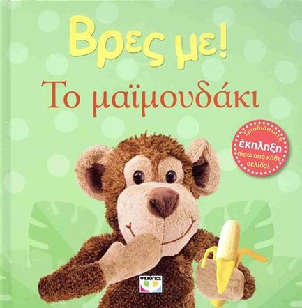 ΒΡΕΣ ΜΕ! ΤΟ ΜΑΪΜΟΥΔΑΚΙ