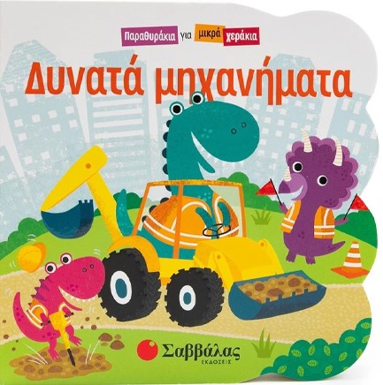 ΠΑΡΑΘΥΡΑΚΙΑ ΓΙΑ ΜΙΚΡΑ ΧΕΡΑΚΙΑ-ΔΥΝΑΤΑ ΜΗΧΑΝΗΜΑΤΑ