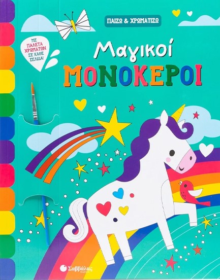 ΠΑΙΖΩ ΚΑΙ ΧΡΩΜΑΤΙΖΩ: ΜΑΓΙΚΟΙ ΜΟΝΟΚΕΡΟΙ