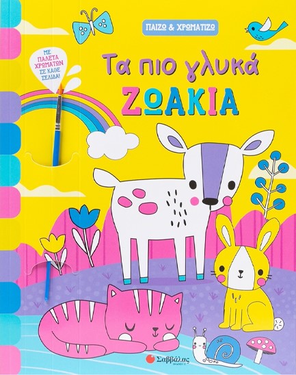ΠΑΙΖΩ ΚΑΙ ΧΡΩΜΑΤΙΖΩ: ΤΑ ΠΙΟ ΓΛΥΚΑ ΖΩΑΚΙΑ