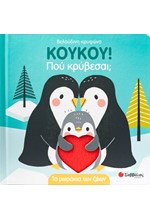 ΚΟΥΚΟΥ! ΠΟΥ ΚΡΥΒΕΣΑΙ; ΤΑ ΜΩΡΑΚΙΑ ΤΩΝ ΖΩΩΝ