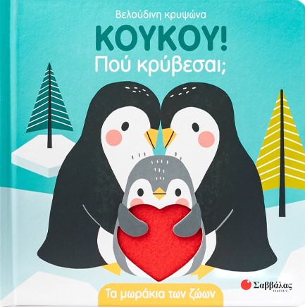 ΚΟΥΚΟΥ! ΠΟΥ ΚΡΥΒΕΣΑΙ; ΤΑ ΜΩΡΑΚΙΑ ΤΩΝ ΖΩΩΝ